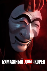 Бумажный дом: Корея (2022)