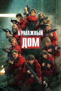 Бумажный дом (2017-2021)
