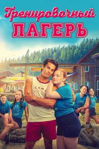 Тренировочный лагерь (2024)
