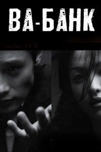 Ва-банк (2003)