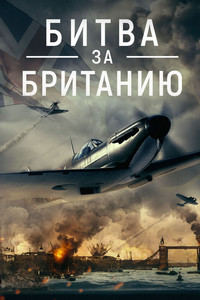 Битва за Британию (2023)