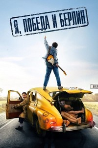 Я, «Победа» и Берлин (2024)