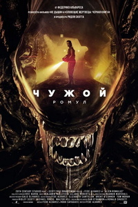 Чужой: Ромул (2024)