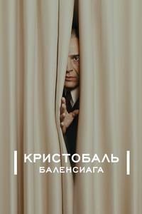 Кристобаль Баленсиага (2024)