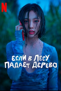 В лесу в одиночестве (2024)