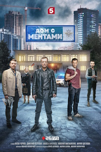 Дом с ментами (2024)
