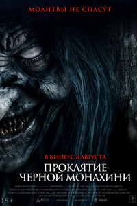 Проклятие черной монахини (2023)
