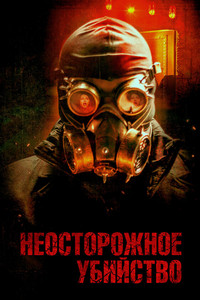 Неосторожное убийство (2023)
