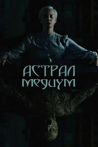 Астрал. Медиум (2024)