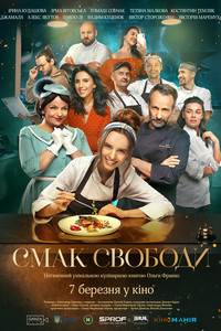 Вкус свободы (2023)