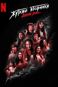 Жуткий вторник (2024)