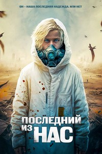 Последний из нас (2023)
