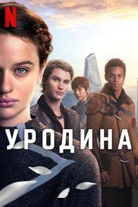 Уродина (2024)