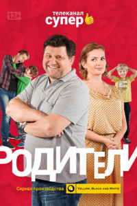 Родители (2015-2020)