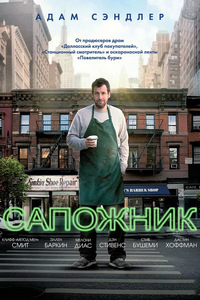 Сапожник (2014)