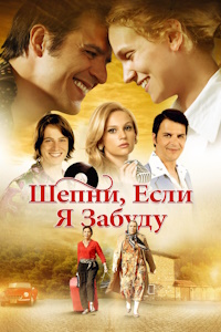Шепни, если забуду (2014)