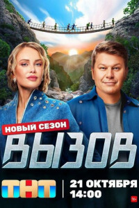 Вызов (2022-2024)
