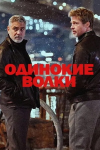 Одинокие волки (2024)