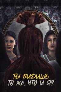 Ты видишь то же, что и я? (2024)