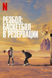 Рез-Бол (2024)