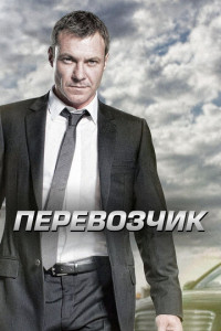 Перевозчик (2012-2014)