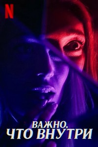 То, что внутри (2024)