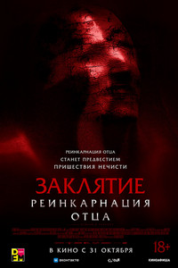 Заклятие: Реинкарнация отца (2024)