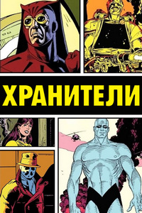 Хранители (2008-2009)