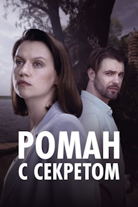 Роман с секретом (2024)