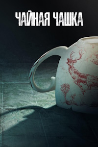 Чайная чашка (2024)