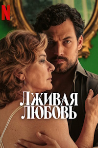 Лживая любовь (2024)