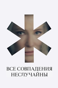 Все совпадения неслучайны (2024)