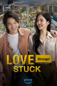 В петле любви (2024)