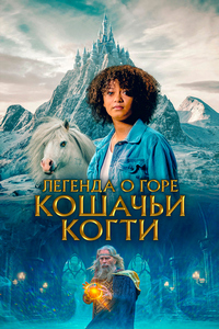 Легенда о горе Кошачьи когти (2024)