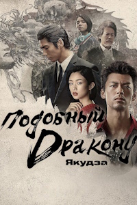 Подобный дракону: Якудза (2024)