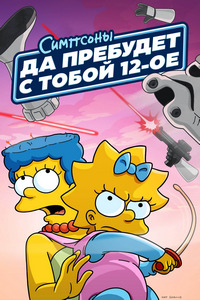 Да пребудет с вами 12-е число (2024)