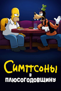 Симпсоны в Плюсогодовщину (2021)