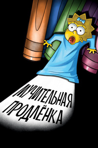 Симпсоны: Мучительная продленка (2012)