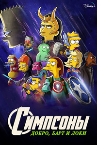 Симпсоны: Добро, Барт и Локи (2021)