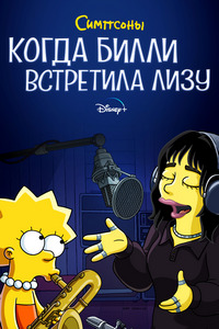 Симпсоны: Когда Билли встретила Лизу (2022)