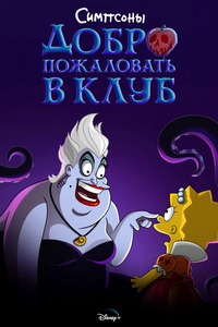 Симпсоны: Добро пожаловать в клуб (2022)