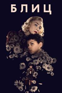 Блиц (2024)