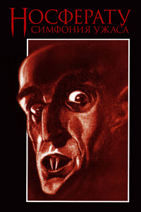 Носферату, симфония ужаса (1922)