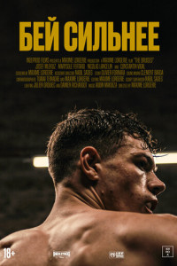 Бей сильнее (2020)