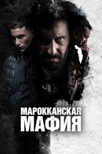 Марокканская мафия (2018-2024)