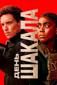 День Шакала (2024)