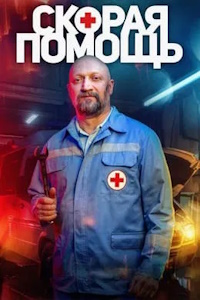 Скорая помощь (2018-2024)