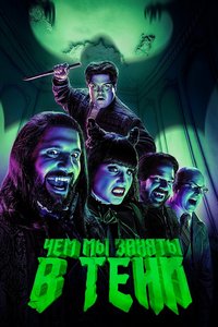 Чем мы заняты в тени (2019)