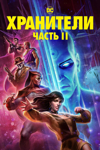 Хранители: Часть 2 (2024)