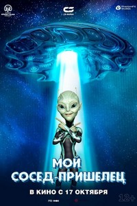Мой сосед — пришелец (2024)